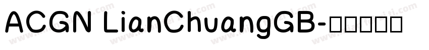 ACGN LianChuangGB字体转换